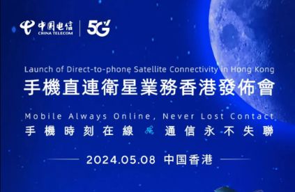 中國電信在香港推出手機直連衛(wèi)星服務(wù)，開啟衛(wèi)星通信新紀(jì)元